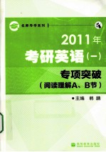 2011年考研英语(一)专项突破 阅读理解A、B节