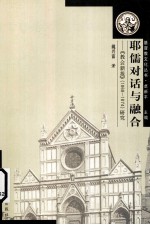 耶儒对话与融合 《教会新报》 1868-1874 研究