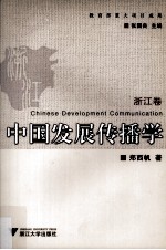中国发展传播学 浙江卷