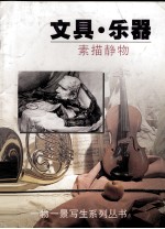 文具·乐器 素描静物