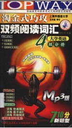 陶金式巧攻双频阅读词汇 大学英语4级分册
