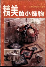 精美的小饰物 图集