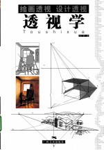 透视学 绘画透视设计透视