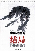 中国功臣的结局