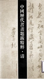 中国历代书画题跋精粹 清