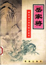 岳家将 精忠演义说本岳王全传