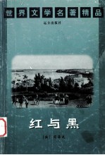 世界文学名著精品 红与黑 下