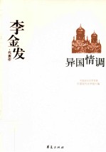 李金发代表作 异国情调