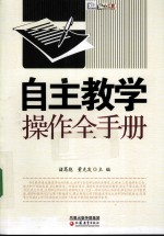 自主教学操作全手册