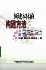 领域本体的构建方法与应用研究