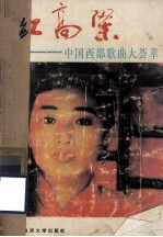 红高梁 中国西部歌曲大荟萃