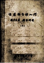 古汉语言语入门 3