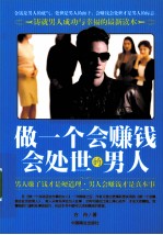 做一个会赚钱会处世的男人