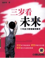 三岁看未来 十年亲子教育案例集萃
