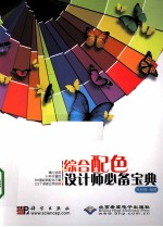 综合配色设计师必备宝典