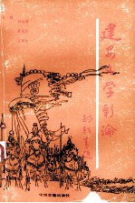 建安文学新论 全国第三次建安文学学术讨论会论文选编