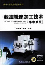 数控铣床加工技术(华中系统)