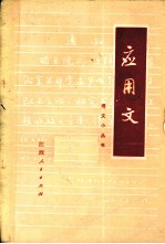 应用文