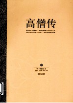 高僧传 下