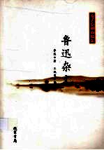 为了忘却的纪念 鲁迅杂文 1