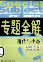 高中生物 遗传与生态