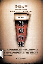 圣经故事 使徒行述