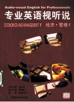 专业英语视听说 经济·管理 1