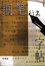 钢笔行书字帖 友情篇