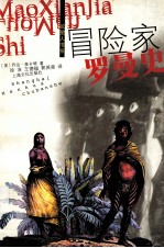 冒险家罗曼史