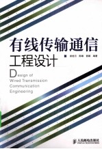 有线传输通信工程设计