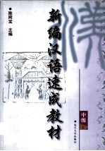 新编汉语速成教材:中级 上