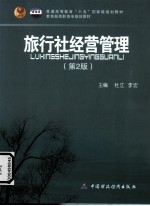 旅行社经营管理