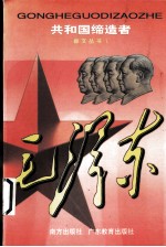 共和国缔造者 毛泽东