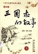 三国志的故事 下