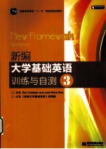 新编大学基础英语训练与自测 3