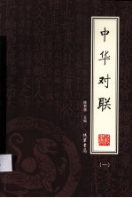 中华对联 1