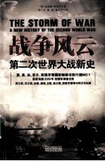 战争风云 第二次世界大战新史