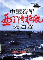 中国海军亚丁湾护航大扫描