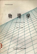 物理学:附医学物理学专题
