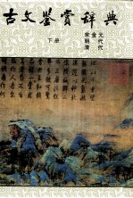 古文鉴赏辞典 下
