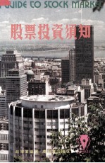 股票投资须知