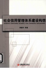社会信用管理体系建设构想