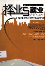 择业与就业：大学生职业规划与发展