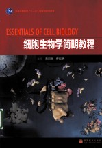 细胞生物学简明教程