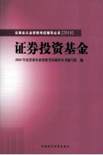 2010版证券业从业资格考试辅导 证券投资基金