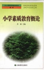 小学素质教育概论
