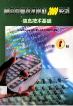信息技术 第1册 信息技术基础