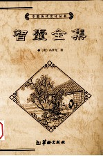 智囊全集 下