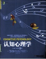 认知心理学 英文版