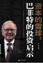 资本的雪球 巴菲特的投资启示